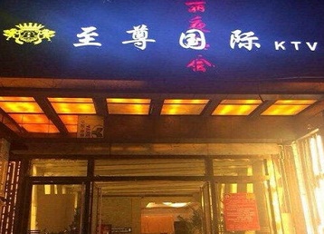 逊克哪个KTV真空陪酒妹子服务好-至尊国际KTV消费价格服务点评