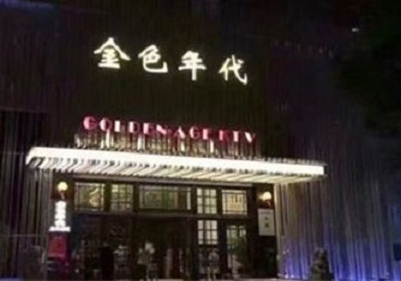 逊克KTV陪唱公主哪家最便宜-金色年代KTV便宜消费点评