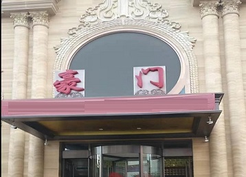 逊克哪个KTV真空最好玩-豪门国际KTV消费真空服务点评